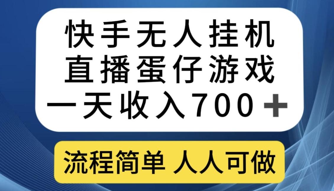 快手无人挂机直播蛋仔游戏,一天收入700+,流程简单人人可做【揭秘】-威云科技 余香的脑洞