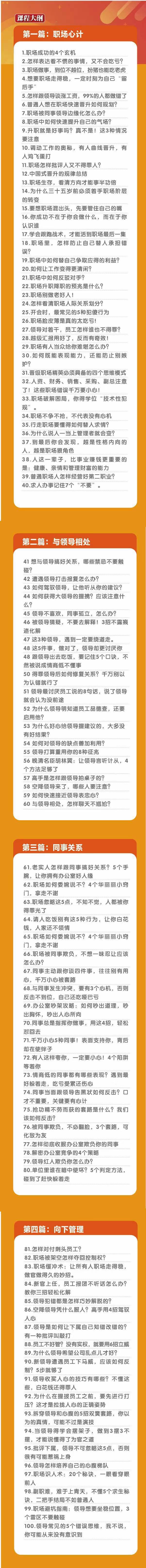 (8540期)职场-谋略100讲：多长点心眼少走点弯路(100节视频课)-威云科技 余香的脑洞