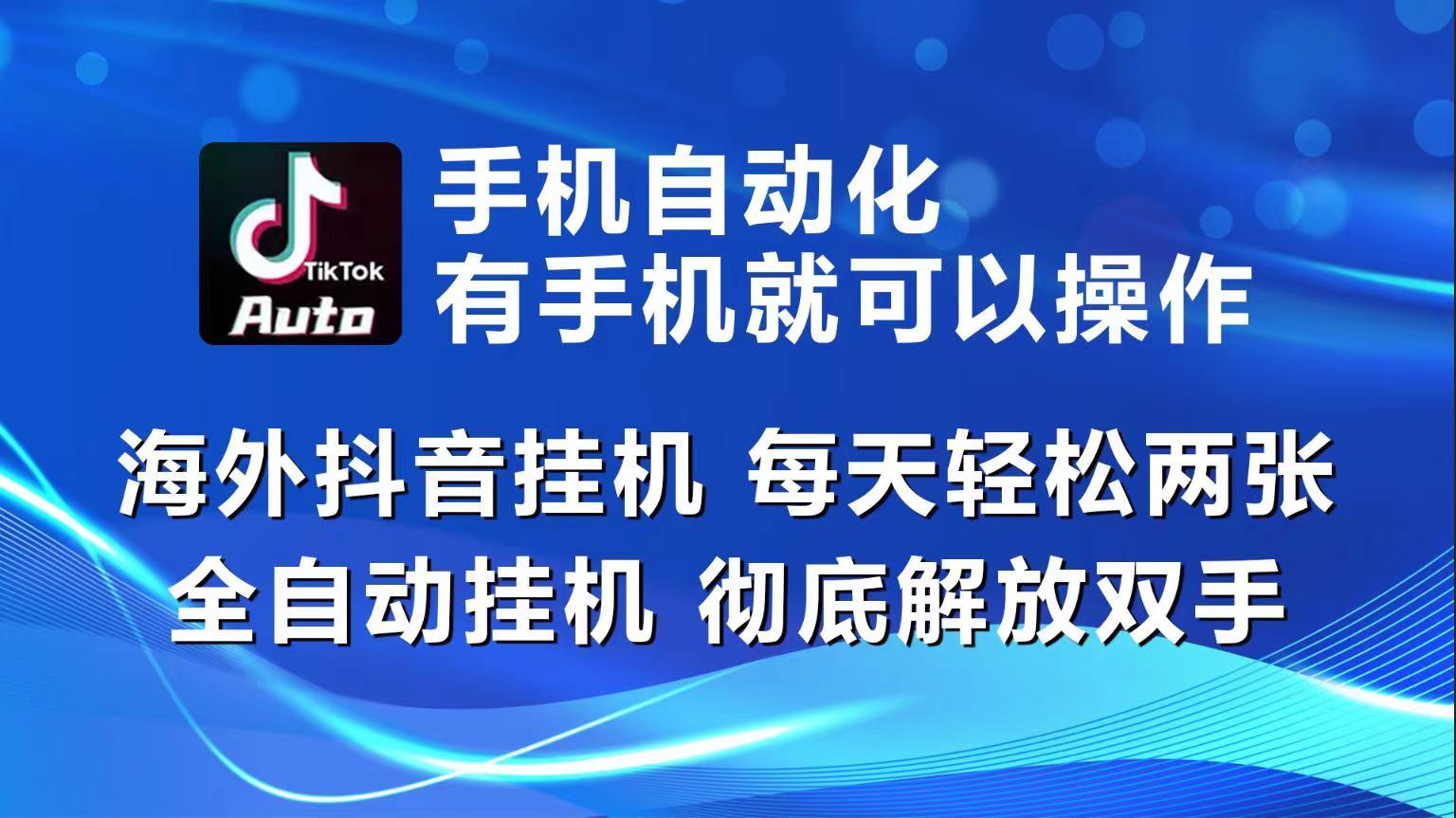 海外抖音挂机，每天轻松两三张，全自动挂机，彻底解放双手！-威云科技 余香的脑洞