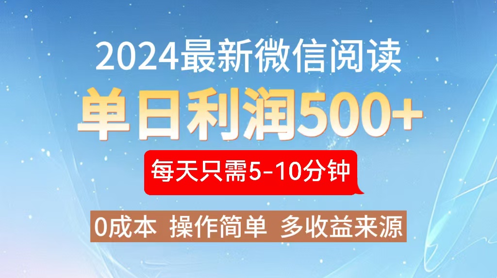 2024年最新微信阅读玩法 0成本 单日利润500+ 有手就行-威云科技 余香的脑洞