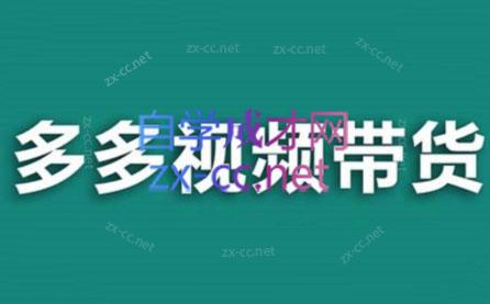 老贺·拼多多视频带货(更新至2024)-威云科技 余香的脑洞