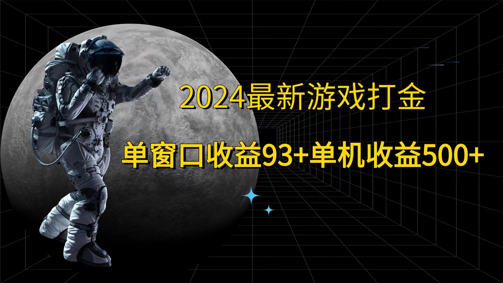 2024最新游戏打金，单窗口收益93+，单机收益500+-威云科技 余香的脑洞