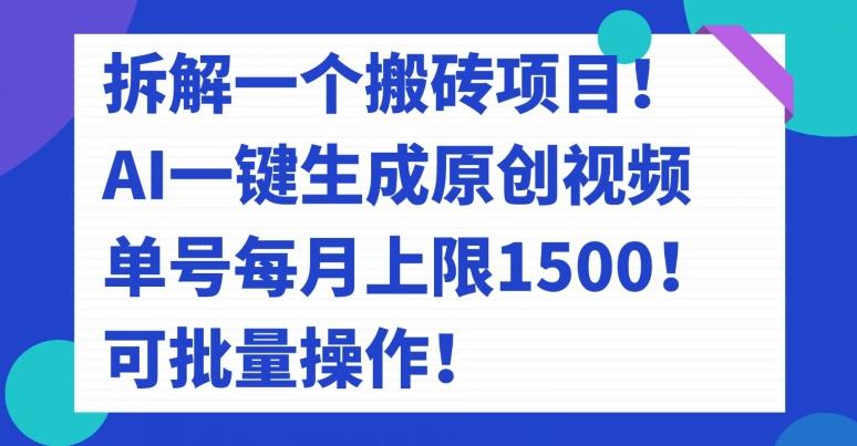 拆解一个搬砖项目!AI一键生成原创视频,单号每月上限1500!可批量操作!-威云科技 余香的脑洞