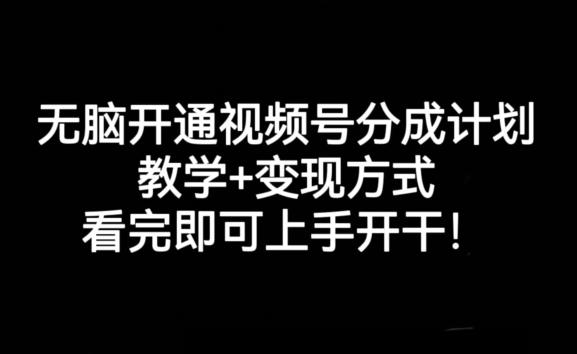 无脑开通视频号分成计划，教学+变现方式，看完即可上手开干!-威云科技 余香的脑洞