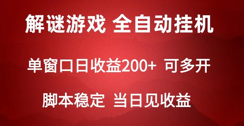 2024数字解密游戏，单机日收益可达500+，全自动脚本挂机-威云科技 余香的脑洞