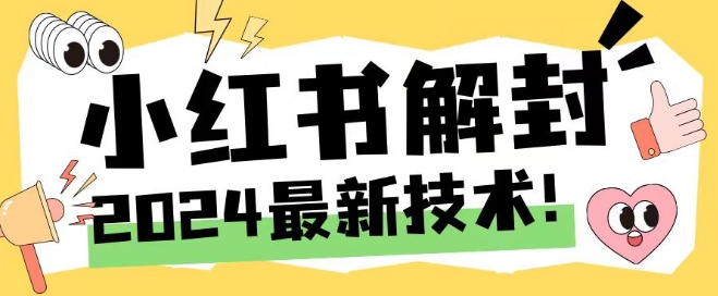 2024最新小红书账号封禁解封方法，无限释放手机号【揭秘】-威云科技 余香的脑洞