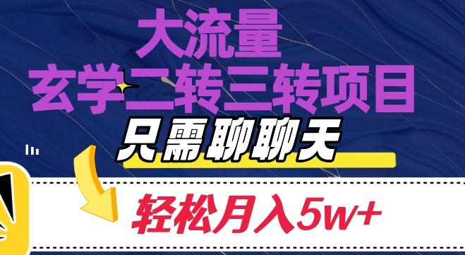 大流量国学二转三转暴利项目，聊聊天轻松月入5W+【揭秘】-威云科技 余香的脑洞