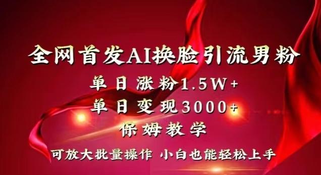 全网首发Ai换脸引流男粉，单日涨粉1.5w+，单日变现3000+，小白也能轻松上手拿结果【揭秘】-威云科技 余香的脑洞