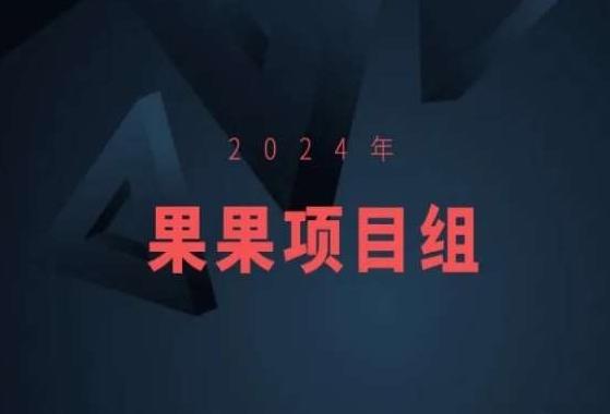 2024年果果项目组项目合集-果果最新项目-威云科技 余香的脑洞