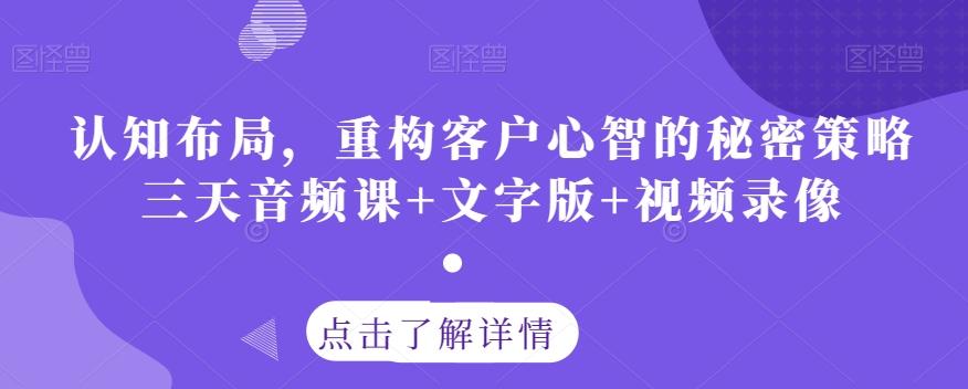 认知布局，重构客户心智的秘密策略三天音频课+文字版+视频录像-威云科技 余香的脑洞
