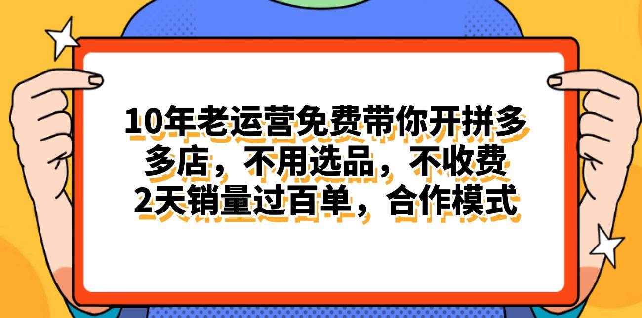 拼多多最新合作开店日入4000+两天销量过百单，无学费、老运营代操作、...-威云科技 余香的脑洞