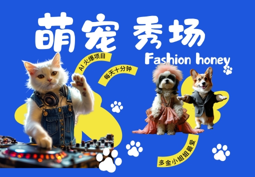 酷飒动物跳舞走秀，时尚喵FASHION汪， 多金小姐姐最爱的，轻松月入破W【揭秘】-威云科技 余香的脑洞