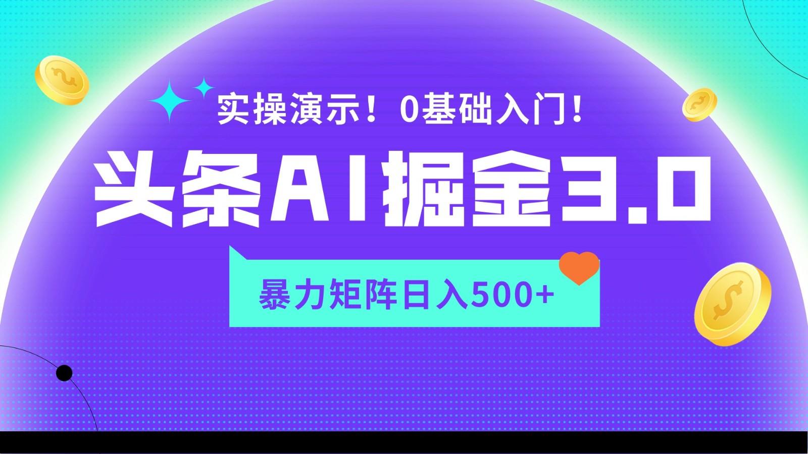 蓝海项目AI头条掘金3.0，矩阵玩法实操演示，轻松日入500+-威云科技 余香的脑洞