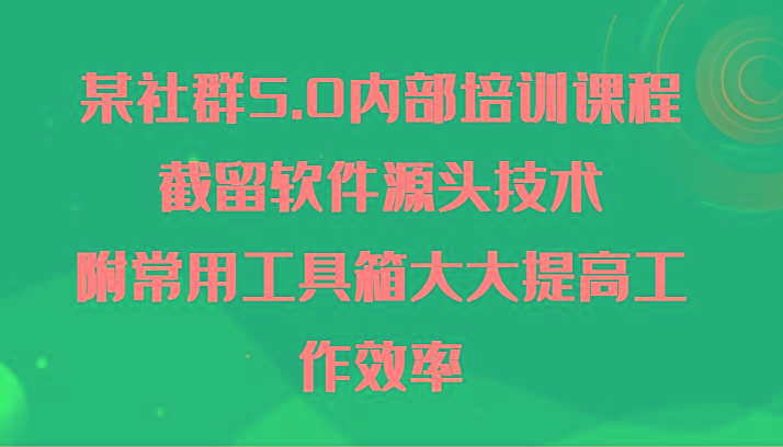 某社群5.0内部培训课程，截留软件源头技术，附常用工具箱大大提高工作效率-威云科技 余香的脑洞