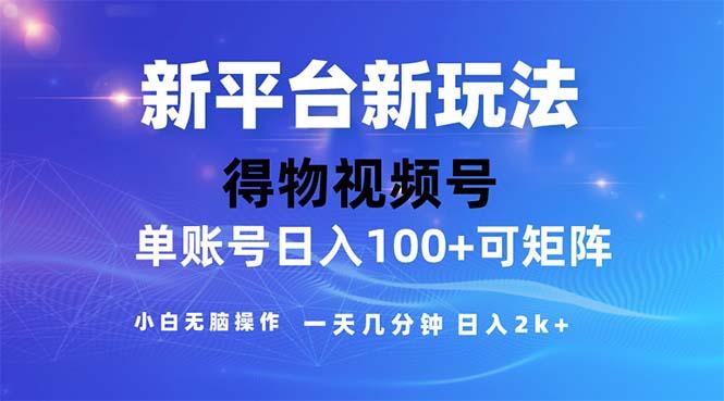 2024年短视频得物平台玩法，在去重软件的加持下爆款视频，轻松月入过万-威云科技 余香的脑洞
