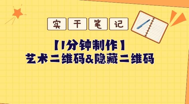 教你怎么一分钟制作艺术二维码和隐藏二维码-威云科技 余香的脑洞