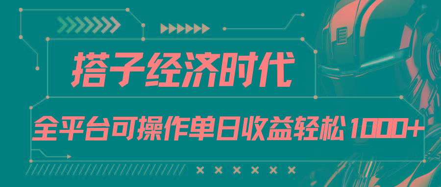 搭子经济时代小红书、抖音、快手全平台玩法全自动付费进群单日收益1000+-威云科技 余香的脑洞