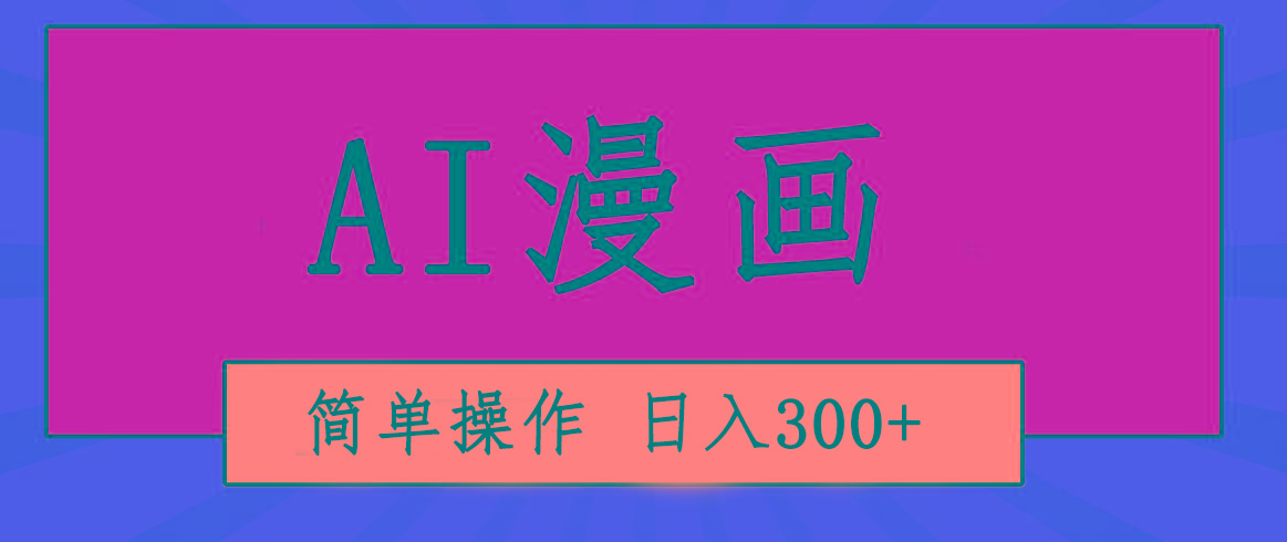 创意无限!AI一键生成漫画视频,每天轻松收入300+,粘贴复制简单操作!-威云科技 余香的脑洞