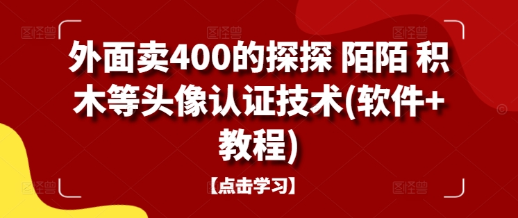 外面卖400的探探 陌陌 积木等头像认证技术(软件+教程)-威云科技 余香的脑洞