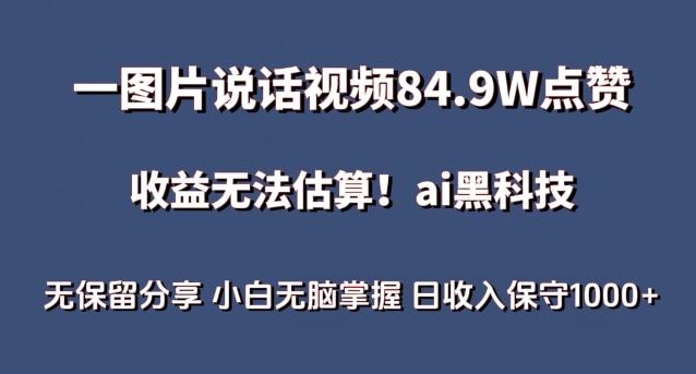 一图片说话视频84.9W点赞,收益无法估算,ai赛道蓝海项目,小白无脑掌握日收入保守1000+【揭秘】-威云科技 余香的脑洞