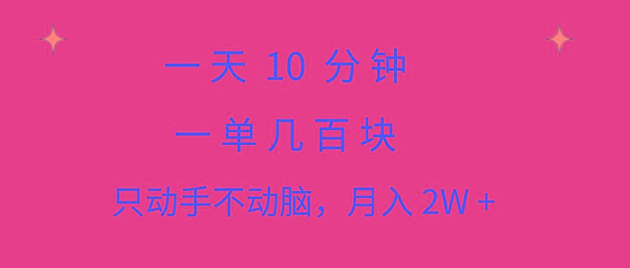 一天10 分钟 一单几百块 简单无脑操作 月入2W+教学-威云科技 余香的脑洞
