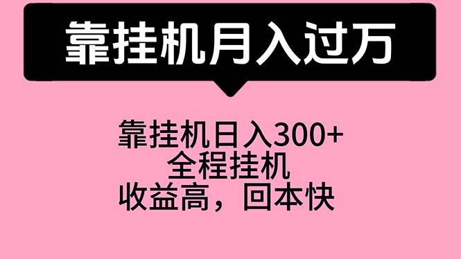 靠挂机，月入过万，特别适合宝爸宝妈学生党，工作室特别推荐-威云科技 余香的脑洞