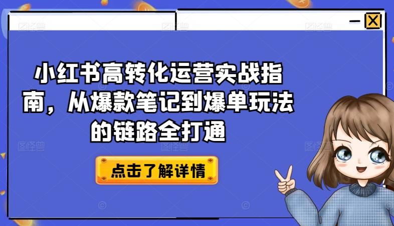小红书高转化运营实战指南，从爆款笔记到爆单玩法的链路全打通-威云科技 余香的脑洞