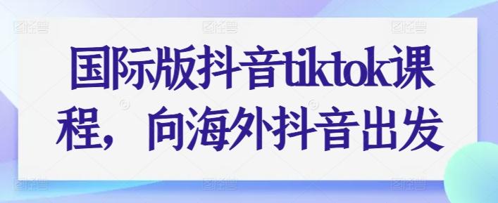 国际版抖音tiktok课程,向海外抖音出发-威云科技 余香的脑洞