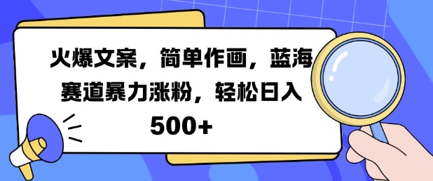 火爆文案，简单作画，蓝海赛道暴力涨粉，轻松日入5张-威云科技 余香的脑洞