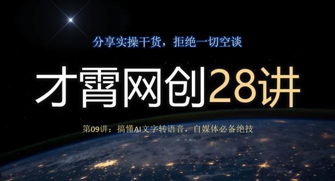 才霄网创28讲第09讲：搞懂AI文字转语音，自媒体必备绝技-威云科技 余香的脑洞
