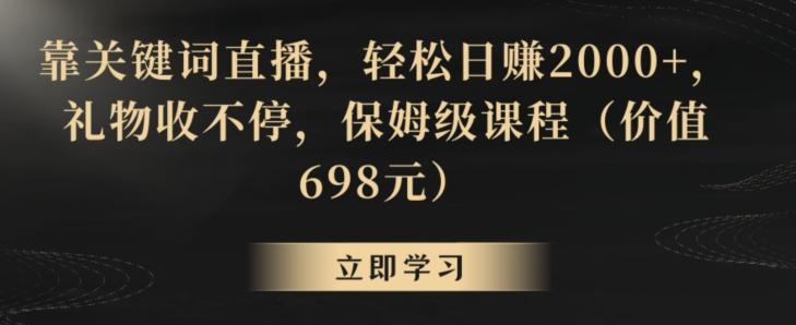 靠关键词直播，轻松日赚2000+，礼物收不停，保姆级课程(价值698元)【揭秘】-威云科技 余香的脑洞