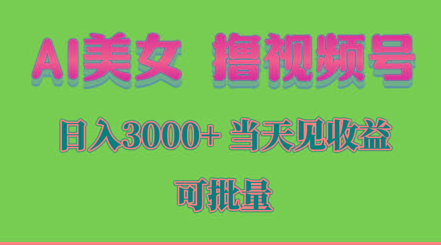 AI美女 撸视频号分成，当天见收益，日入3000+，可批量！！！-威云科技 余香的脑洞