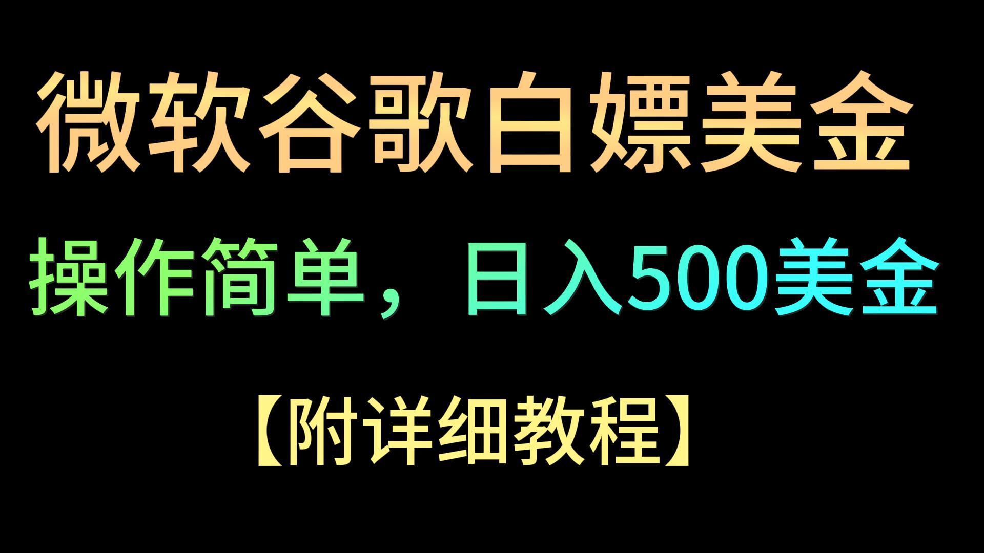 微软谷歌项目3.0，轻松日赚500+美金，操作简单，小白也可轻松入手！-威云科技 余香的脑洞