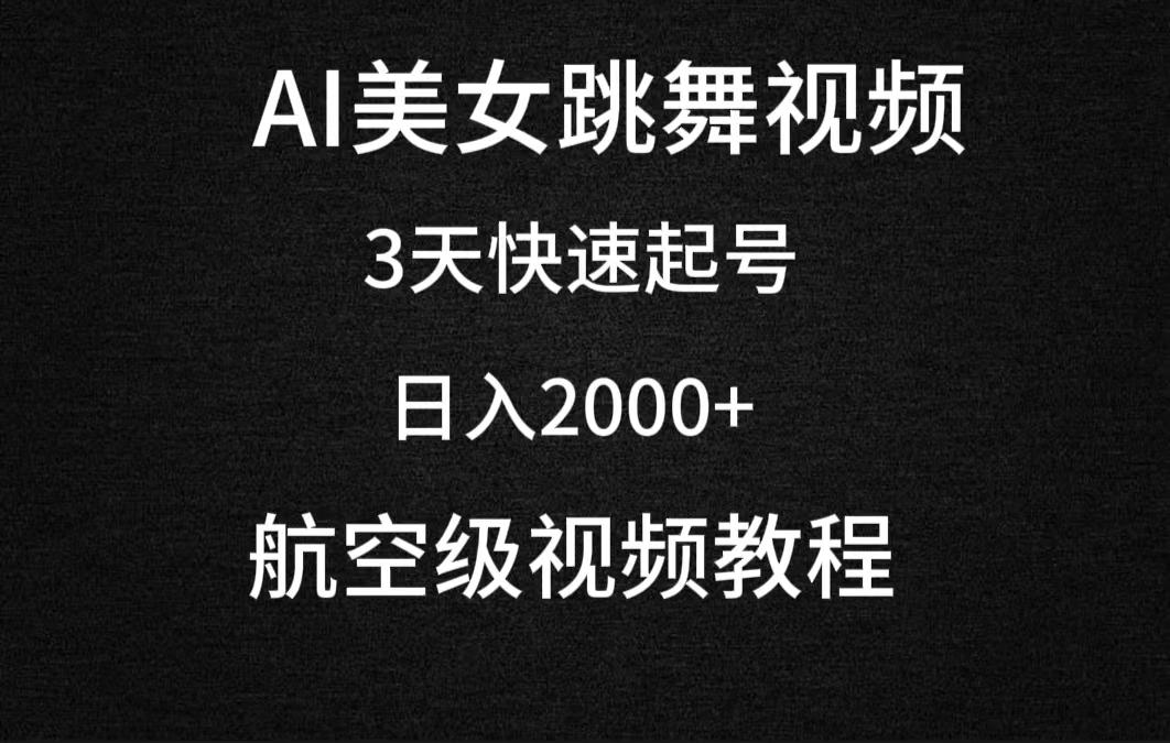 (9325期)AI美女跳舞视频，3天快速起号，日入2000+(教程+软件)-威云科技 余香的脑洞