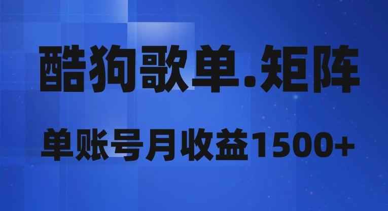 酷狗歌单矩阵，单账号月收益1500+-威云科技 余香的脑洞