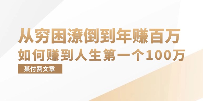 某付费文章:从穷困潦倒到年赚百万,她告诉你如何赚到人生第一个100万-威云科技 余香的脑洞