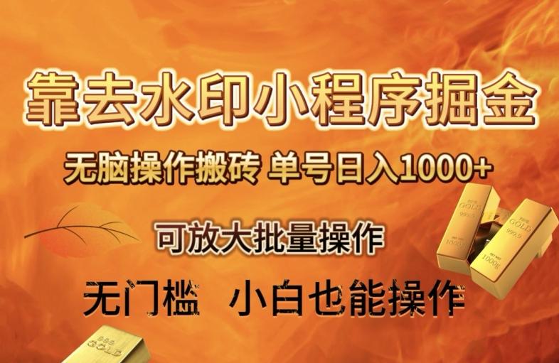 靠去水印小程序无脑操作搬砖，单号日入1000+保姆级教程可放大批量操作【揭秘】-威云科技 余香的脑洞