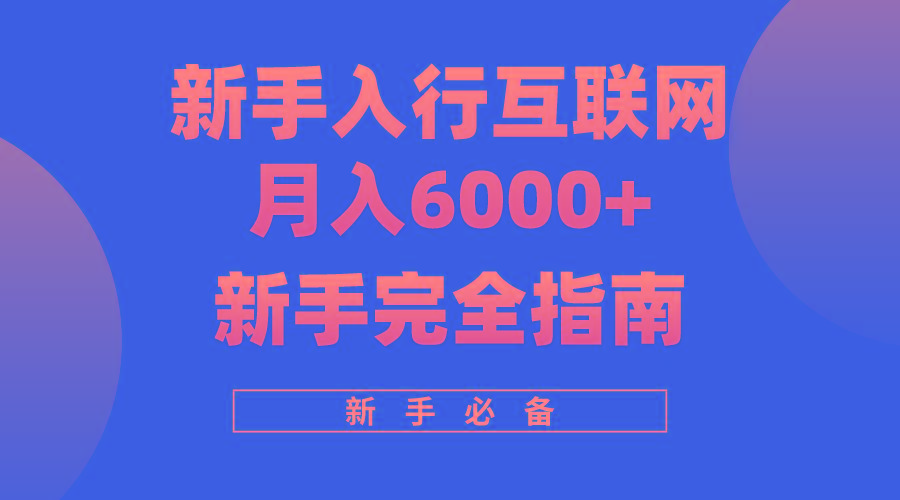 (10058期)互联网新手月入6000+完全指南 十年创业老兵用心之作，帮助小白快速入门-威云科技 余香的脑洞