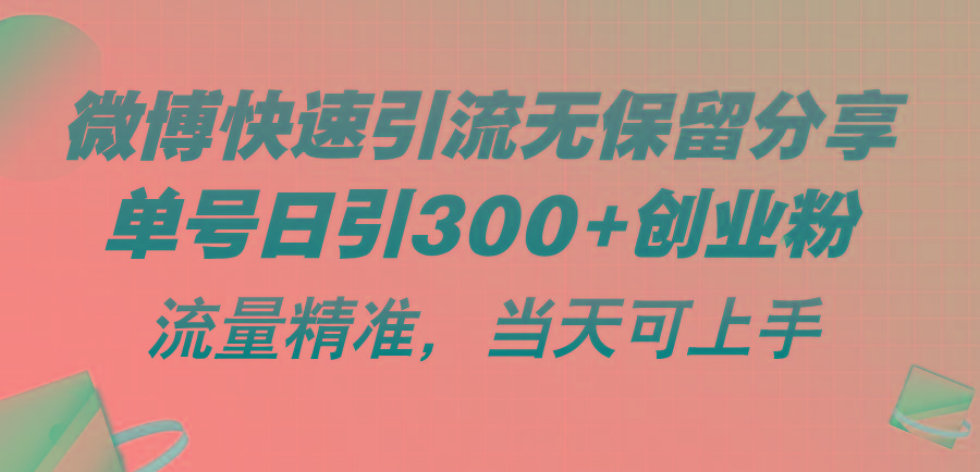 微博快速引流无保留分享，单号日引300+创业粉，流量精准，当天可上手-威云科技 余香的脑洞
