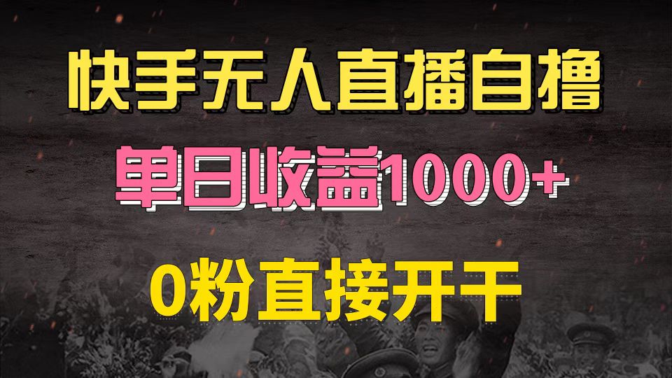快手磁力巨星自撸升级玩法6.0，不用养号，0粉直接开干，当天就有收益，…-威云科技 余香的脑洞
