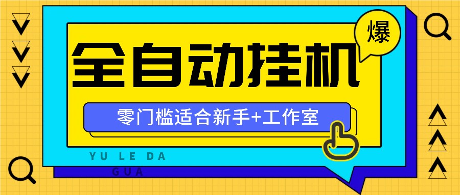 全自动薅羊毛项目，零门槛新手也能操作，适合工作室操作多平台赚更多-威云科技 余香的脑洞