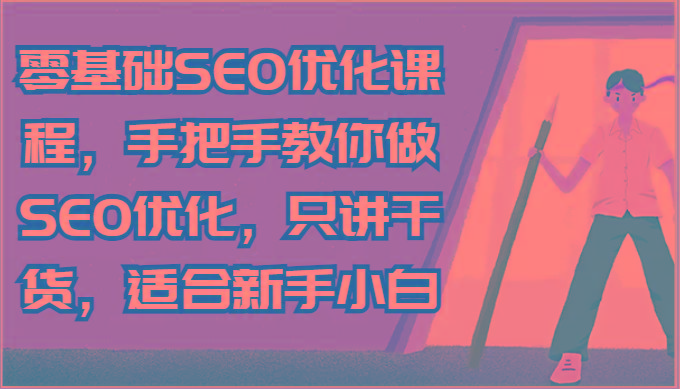 零基础SEO优化课程，手把手教你做SEO优化，只讲干货，适合新手小白-威云科技 余香的脑洞
