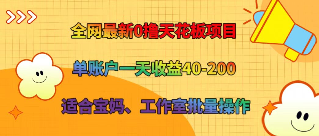 全网最新0撸天花板项目 单账户一天收益40-200 适合宝妈、工作室批量操作-威云科技 余香的脑洞