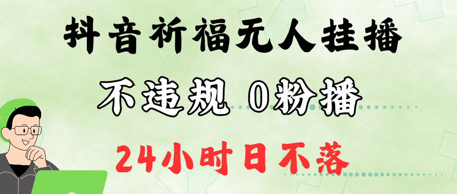 抖音最新祈福无人挂播，单日撸音浪收2万+0粉手机可开播，新手小白一看就会-威云科技 余香的脑洞