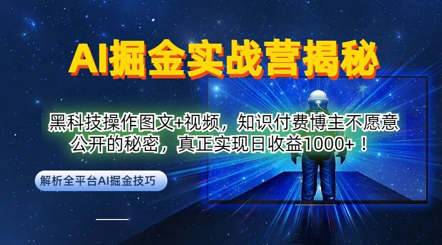 AI掘金实战营：黑科技操作图文+视频，知识付费博主不愿意公开的秘密，真正实现日收益1k【揭秘】-威云科技 余香的脑洞