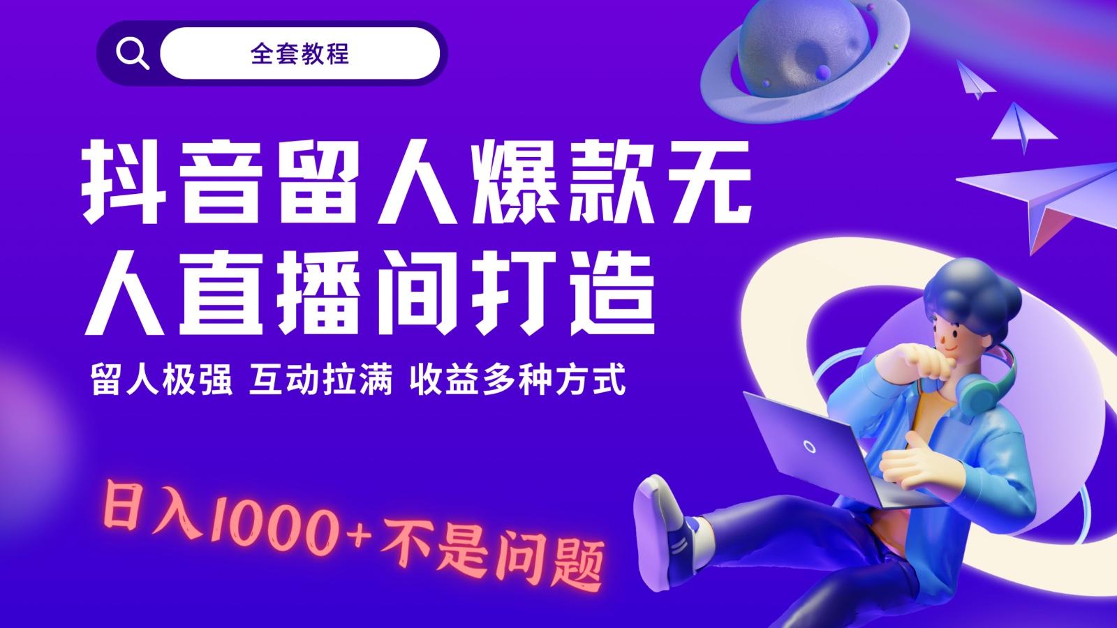 抖音留人超强无人直播间打造，解放双手，日入1k+简简单单、互动拉满！-威云科技 余香的脑洞