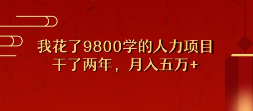 我花了9800学习，干了两年赚了70万的人力项目-威云科技 余香的脑洞