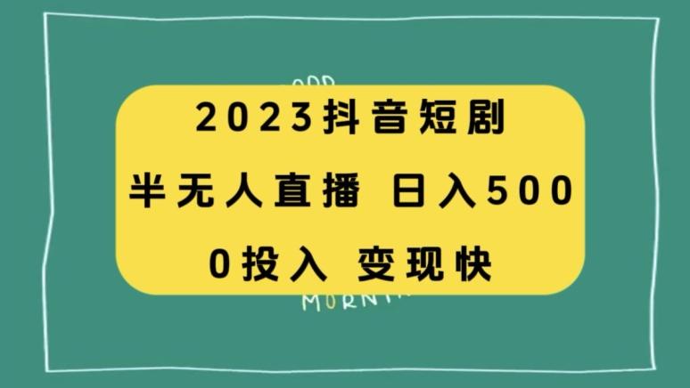 2023抖音短剧半无人直播，日入500+，附短剧素材和直播教程-威云科技 余香的脑洞