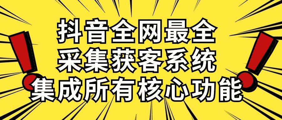 抖音全网最全采集获客系统，集成所有核心功能，日引500+-威云科技 余香的脑洞