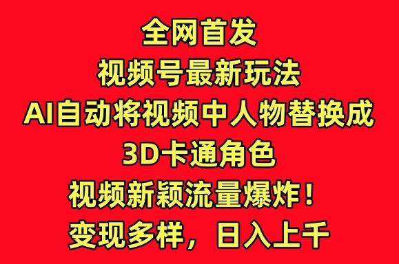 全网首发视频号最新玩法,AI自动将视频中人物替换成3D卡通角色,视频新颖流量爆炸【揭秘】-威云科技 余香的脑洞